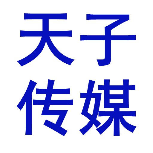 天子传媒