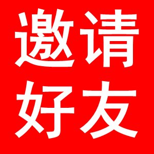 邀请好友
